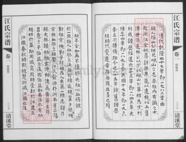 江苏省常州市天宁区郑陆镇江氏清溪堂族谱-江氏宗谱.pdf电子版预览图4