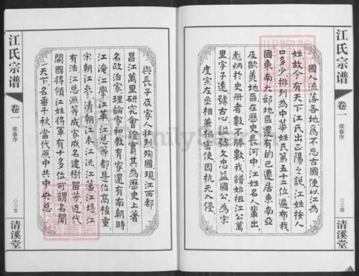 江苏省常州市天宁区郑陆镇江氏清溪堂族谱-江氏宗谱.pdf电子版预览图5