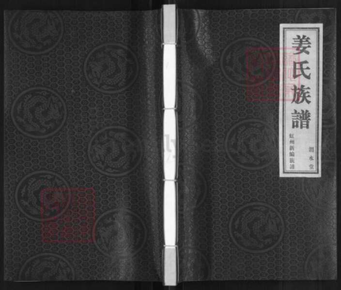 江苏省宿迁市泗洪县姜氏渭水堂族谱-姜氏族谱虹州新编族谱.pdf电子版缩略图