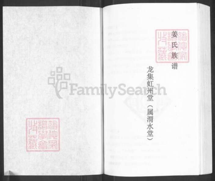 江苏省宿迁市泗洪县姜氏渭水堂族谱-姜氏族谱虹州新编族谱.pdf电子版预览图1