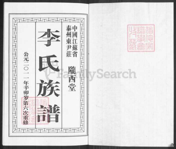 江苏省泰州市姜堰区李氏陇西堂族谱-李氏族谱.pdf电子版预览图1