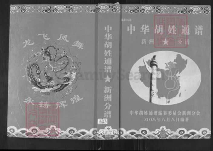 湖北省武汉市新洲区胡氏安定堂族谱-中华胡姓通谱武汉市新洲区分谱.pdf电子版缩略图