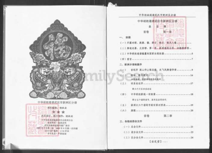 湖北省武汉市新洲区胡氏安定堂族谱-中华胡姓通谱武汉市新洲区分谱.pdf电子版预览图5