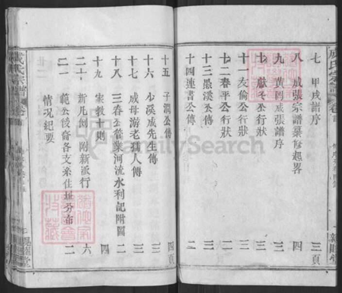 湖北省武汉市新洲区成氏亲睦堂族谱-成氏宗谱.pdf电子版预览图3