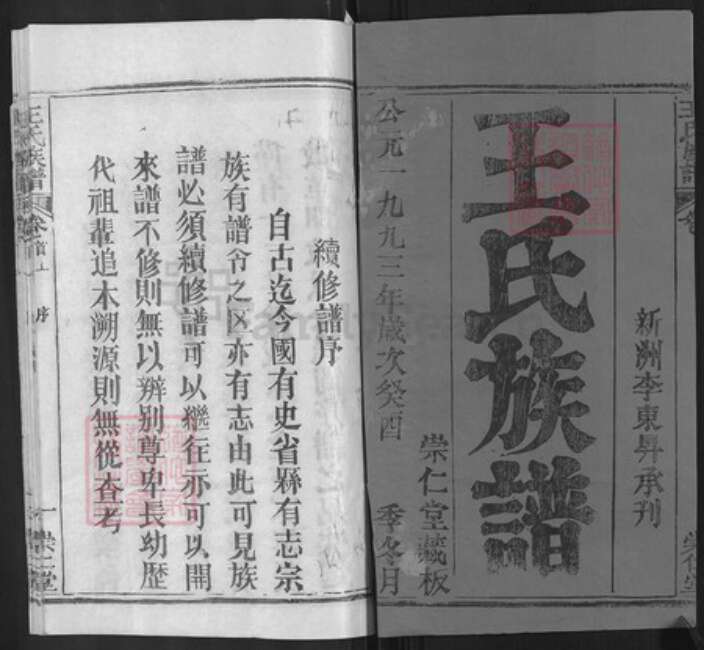 湖北省黄冈市麻城市王氏崇仁堂族谱-王氏族谱.pdf电子版预览图1