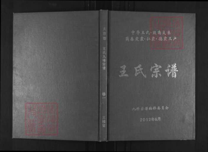 湖北省黄冈市蕲春县王氏三槐堂族谱-王氏宗谱.pdf电子版缩略图