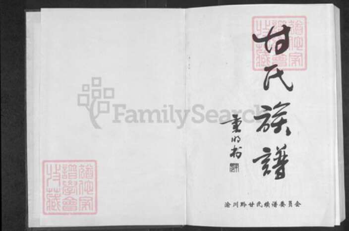 重庆市合川区甘氏族谱-甘氏族谱.pdf电子版预览图1