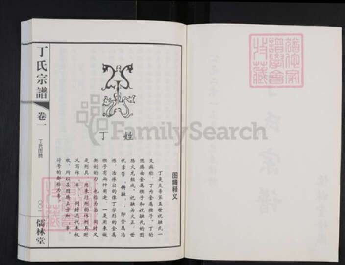 江苏省常州市武进县洛阳镇江苏省常州市武进县丁氏儒林堂族谱-丁氏宗谱.pdf电子版预览图2