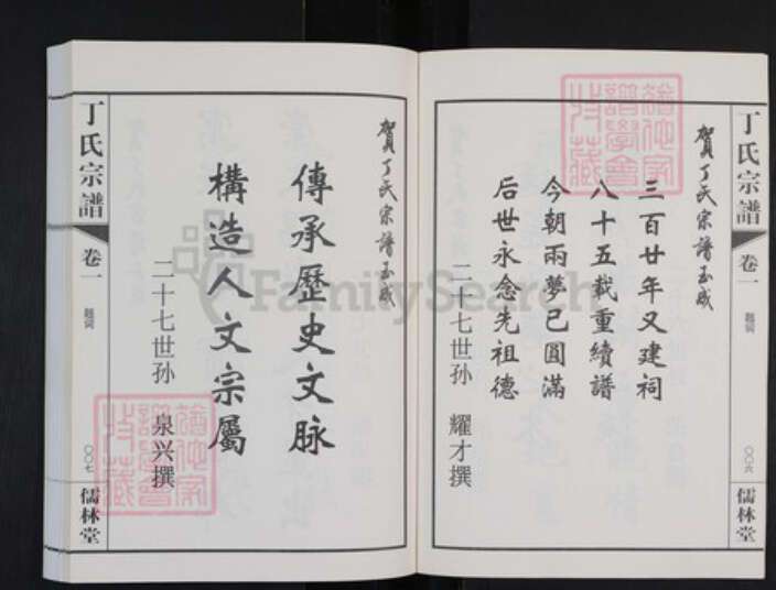 江苏省常州市武进县洛阳镇江苏省常州市武进县丁氏儒林堂族谱-丁氏宗谱.pdf电子版预览图5