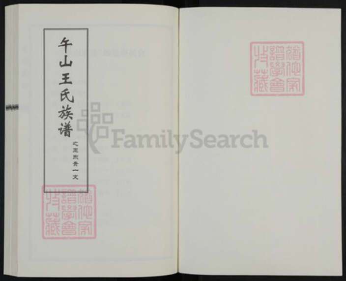 山东省青岛市崂山区王氏族谱-午山王氏族谱之王东贵一支.pdf电子版预览图1