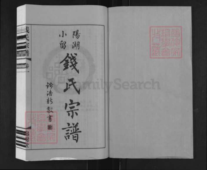 江苏省常州市武进县洛阳镇钱氏锦树堂族谱-阳湖小留钱氏宗谱.pdf电子版预览图1