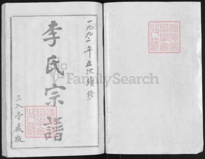 湖北省武汉市汉阳区李氏三入堂族谱-李氏宗谱.pdf电子版预览图1