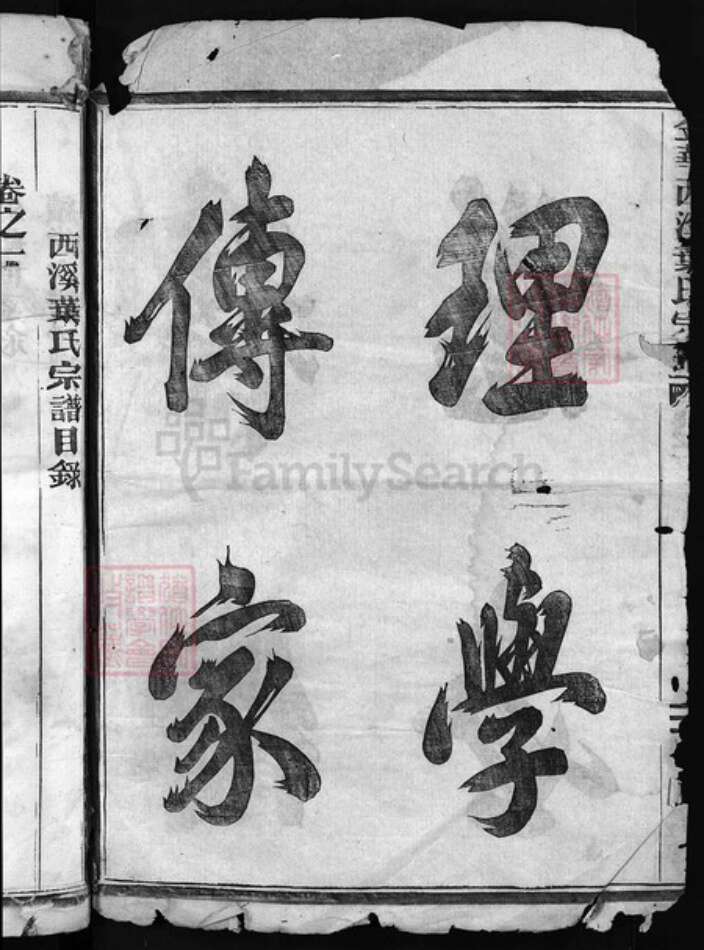 浙江省金华市金华叶氏族谱-西溪叶氏宗谱 [5卷].pdf电子版预览图1