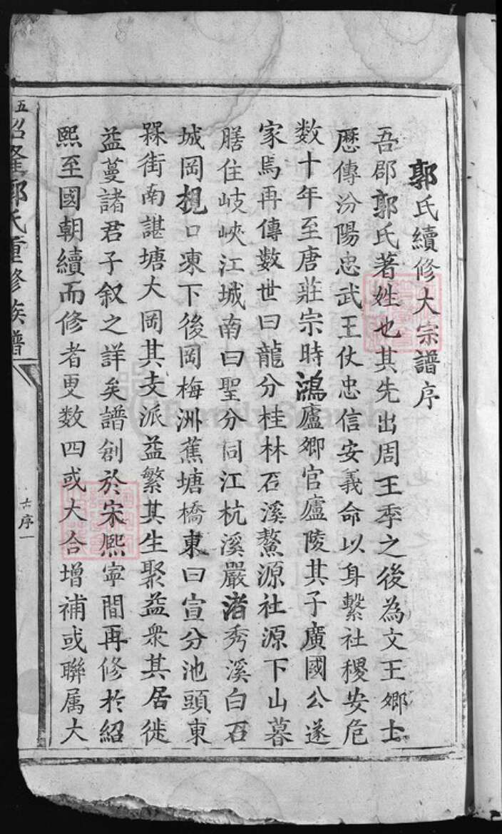 江西省吉安市万安县江西省吉安市泰和市江西省吉安市永新县郭氏族谱-五云绍隆郭氏重修族谱 [不分卷].pdf电子版预览图2