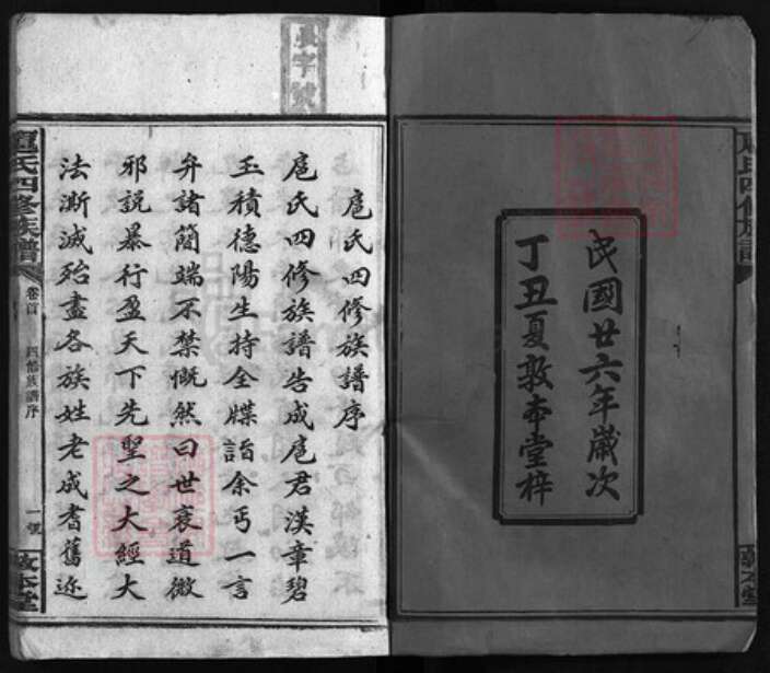 湖南省邵阳市邵阳县扈氏敦本堂族谱-扈氏四修族谱 [12卷,含卷首].pdf电子版预览图2