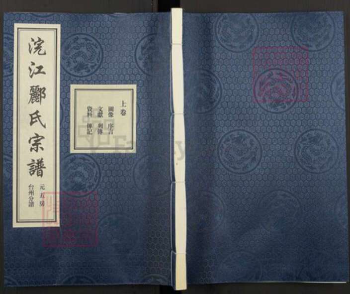 浙江省台州市郦氏永思堂族谱-浣江郦氏宗谱 元五房 台州分谱.pdf电子版