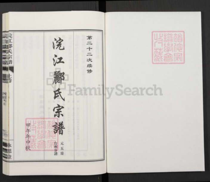 浙江省台州市郦氏永思堂族谱-浣江郦氏宗谱 元五房 台州分谱.pdf电子版预览图1