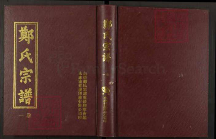 浙江省金华市永康市郑氏族谱-白塔郑氏宗谱.pdf电子版缩略图