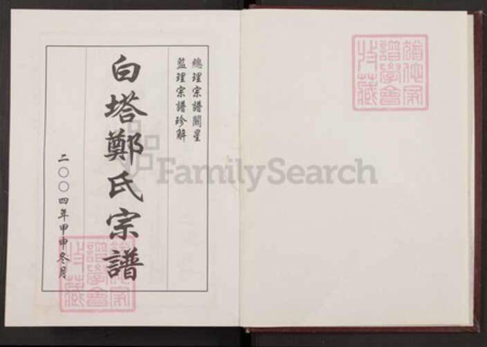 浙江省金华市永康市郑氏族谱-白塔郑氏宗谱.pdf电子版预览图1