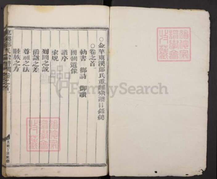 浙江省金华市郑氏族谱-东溪郑氏宗谱.pdf电子版预览图1