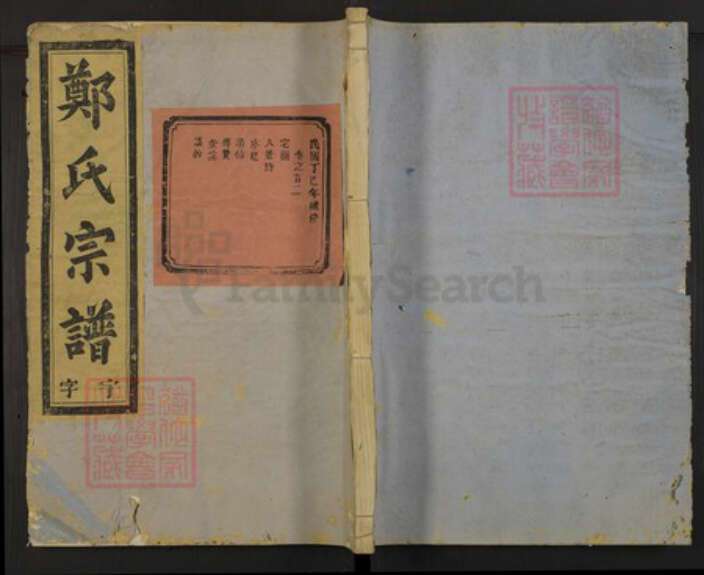 浙江省金华市郑氏族谱-东溪郑氏宗谱.pdf电子版缩略图