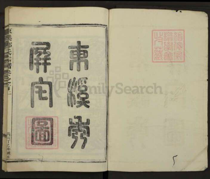 浙江省金华市郑氏族谱-东溪郑氏宗谱.pdf电子版预览图1