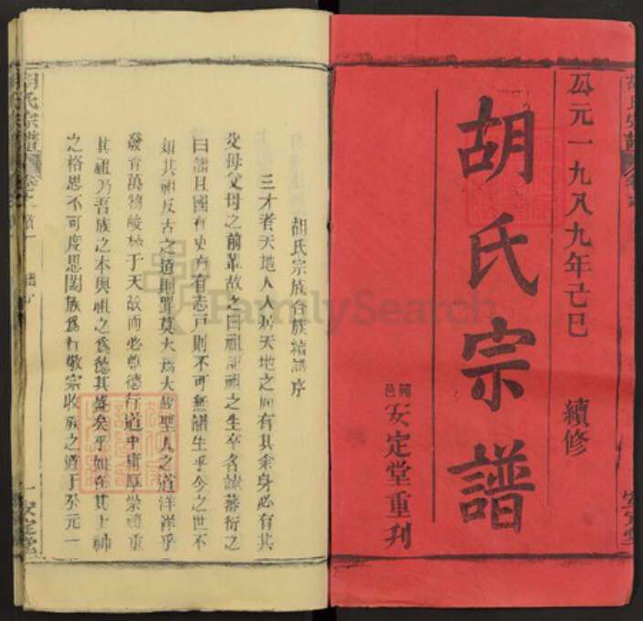 湖北省黄冈市胡氏安定堂族谱-胡氏宗谱.pdf电子版预览图1