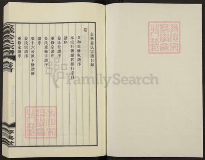 浙江省金华市婺城区姜氏族谱-金华姜氏宗谱.pdf电子版预览图1