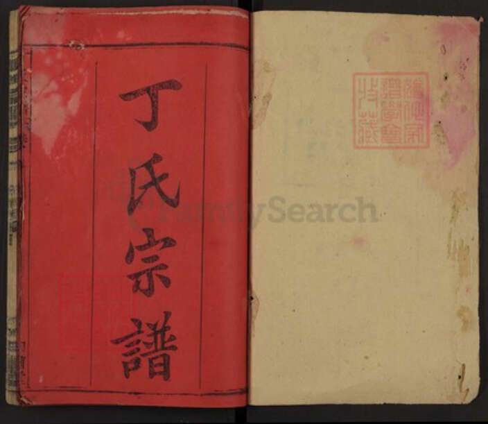 湖北省黄冈市红安县杏花乡湖北省黄冈市麻城市丁氏和萧堂族谱-丁氏四修宗谱.pdf电子版预览图1