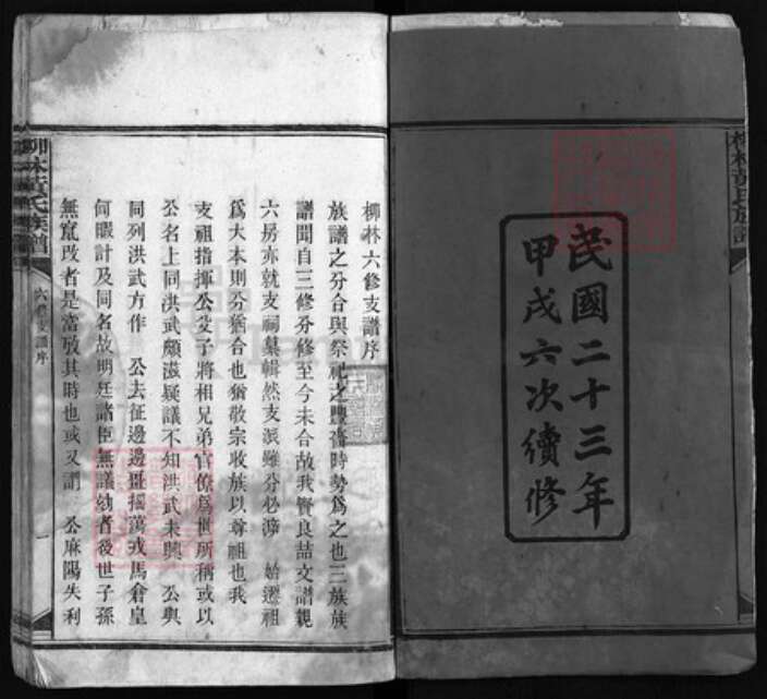 湖南省益阳市安化县黄氏族谱-柳林黄氏族谱 [世系不分卷,首8卷].pdf电子版预览图2