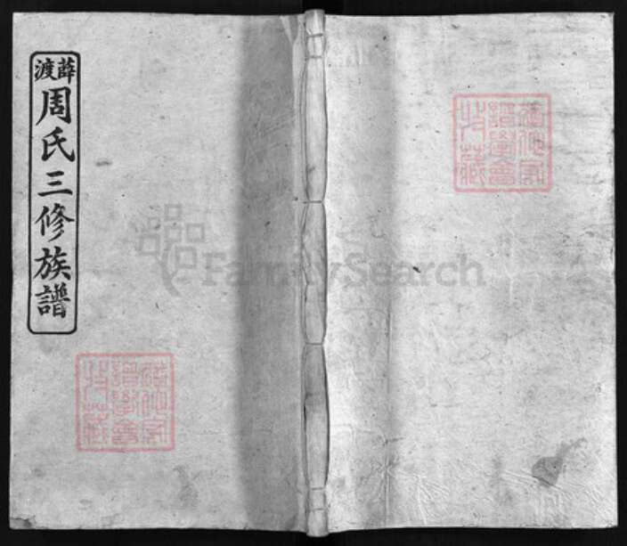 湖南省湘潭市湘乡市湘乡周氏至德堂族谱-薛渡周氏三修族谱 [26卷,首3卷,末1卷].pdf电子版缩略图