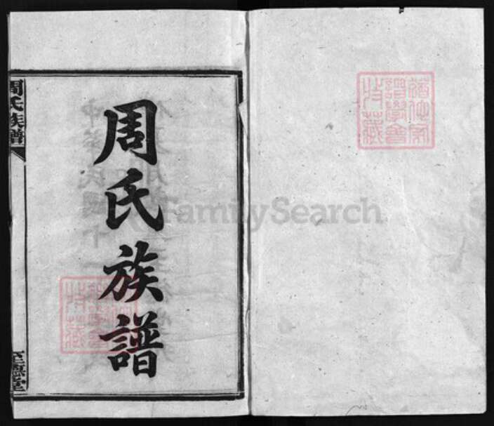 湖南省湘潭市湘乡市湘乡周氏至德堂族谱-薛渡周氏三修族谱 [26卷,首3卷,末1卷].pdf电子版预览图1