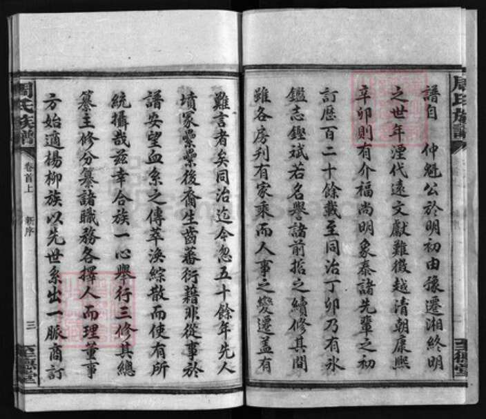 湖南省湘潭市湘乡市湘乡周氏至德堂族谱-薛渡周氏三修族谱 [26卷,首3卷,末1卷].pdf电子版预览图4