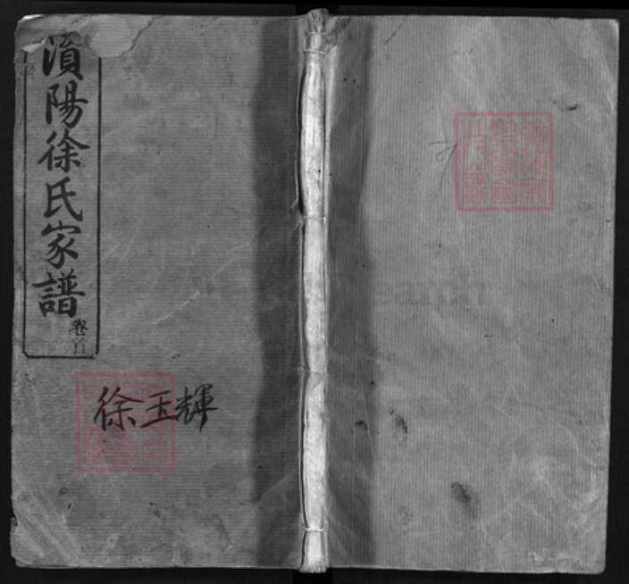 湖南省岳阳市湘阴县湖南省益阳市徐氏东园堂族谱-𫞚阳徐氏家谱 [8卷,含首1卷].pdf电子版缩略图