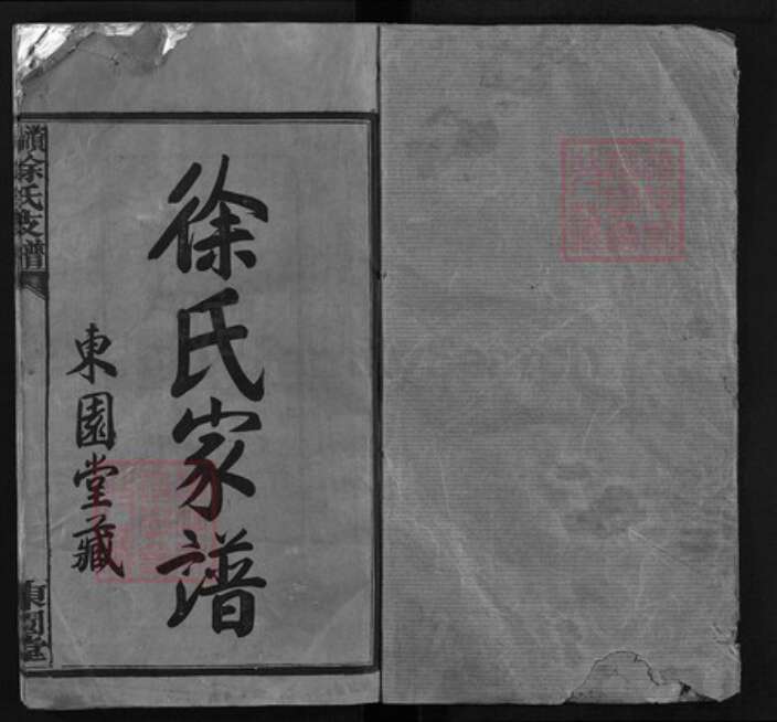 湖南省岳阳市湘阴县湖南省益阳市徐氏东园堂族谱-𫞚阳徐氏家谱 [8卷,含首1卷].pdf电子版预览图2