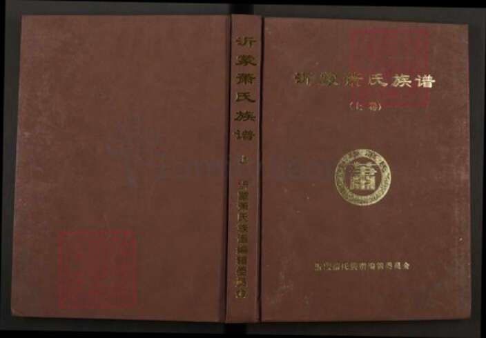 山东省临沂市平邑县卞桥镇萧氏兰陵堂族谱-沂蒙萧氏族谱.pdf电子版缩略图