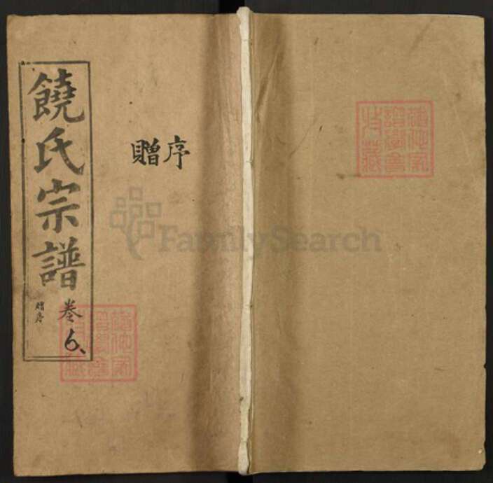 湖北省黄冈市浠水县饶氏五福堂族谱-浠水饶氏军籍宗谱.pdf电子版缩略图