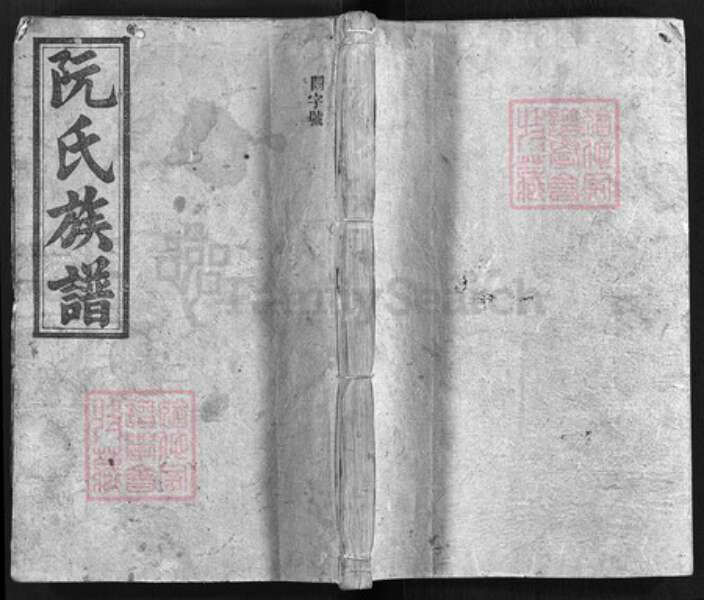 贵州省毕节市毕节市湖南省邵阳市邵阳县阮氏陈留堂族谱-阮氏三修族谱 [13卷,首2卷].pdf电子版缩略图