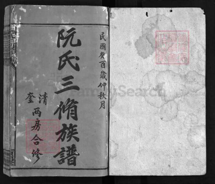 贵州省毕节市毕节市湖南省邵阳市邵阳县阮氏陈留堂族谱-阮氏三修族谱 [13卷,首2卷].pdf电子版预览图1