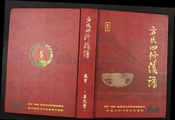 湖南省衡阳市常宁市方氏显允堂族谱-方氏四修族谱.pdf电子版缩略图