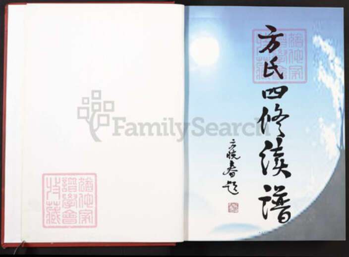 湖南省衡阳市常宁市方氏显允堂族谱-方氏四修族谱.pdf电子版预览图2