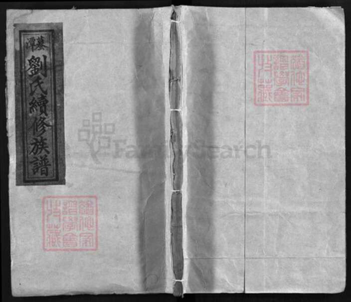 湖南省湘潭市湘乡市湘乡刘氏怀德堂族谱-蟆潭刘氏续修族谱 [20卷,首2卷].pdf电子版缩略图