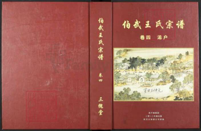 湖北省黄冈市罗田县河铺镇王氏三槐堂族谱-伯武王氏宗谱.pdf电子版缩略图