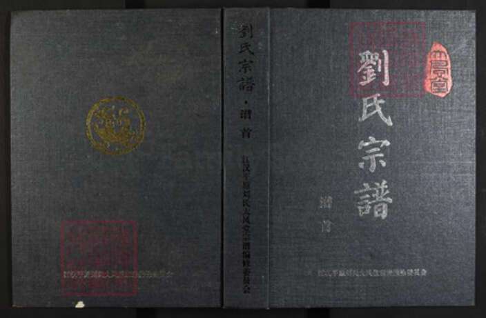 湖南省长沙市刘氏族谱-刘氏宗谱.pdf电子版缩略图