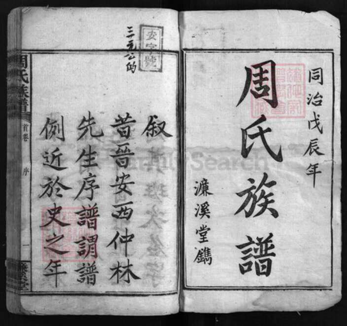 湖南省湘潭市湘乡市湘乡周氏濂溪堂族谱-周氏族谱 [17卷,首末各1卷].pdf电子版预览图1