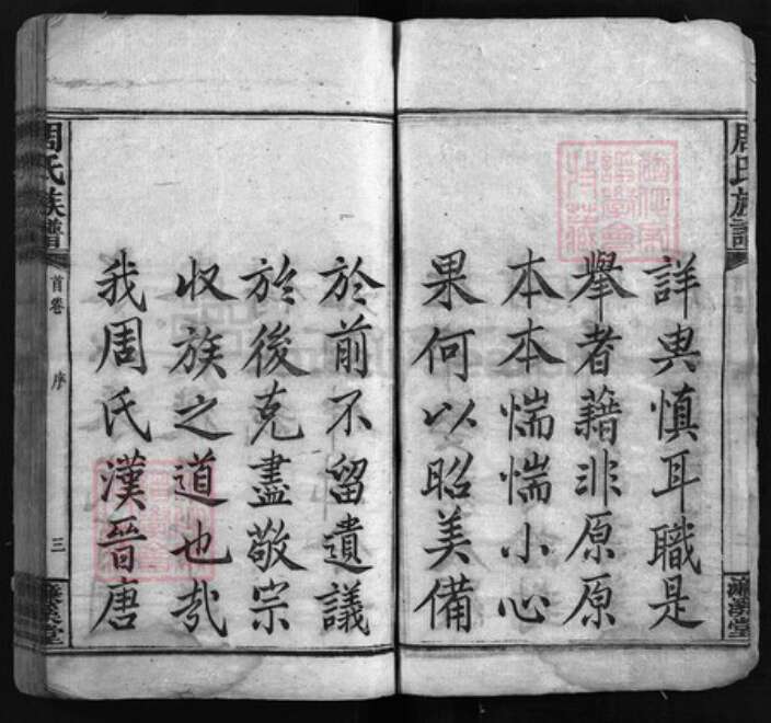 湖南省湘潭市湘乡市湘乡周氏濂溪堂族谱-周氏族谱 [17卷,首末各1卷].pdf电子版预览图3