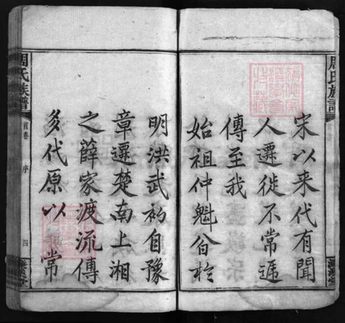 湖南省湘潭市湘乡市湘乡周氏濂溪堂族谱-周氏族谱 [17卷,首末各1卷].pdf电子版预览图4