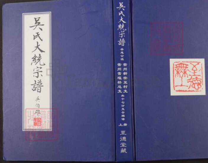 江苏省常州市武进县吴氏至德堂族谱-吴氏大统宗谱.pdf电子版缩略图