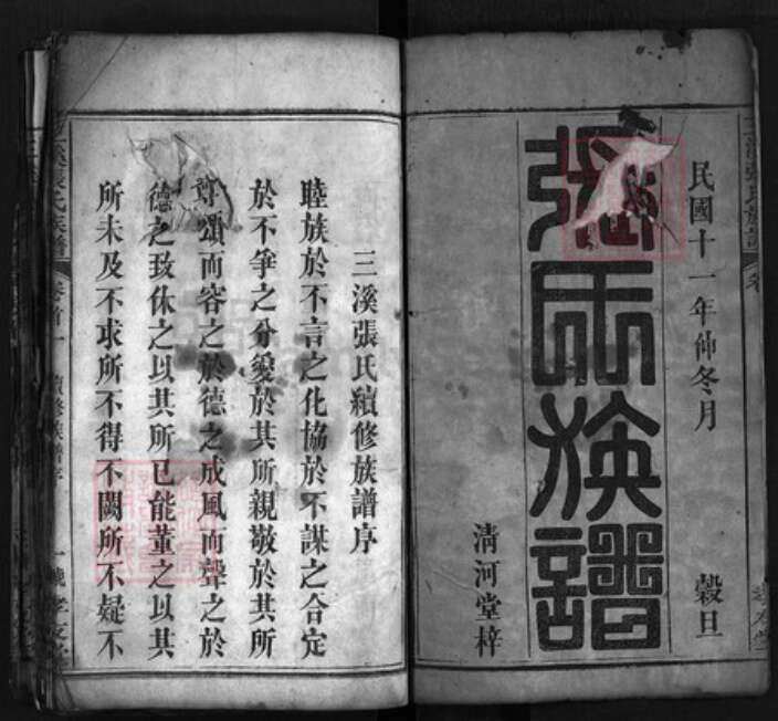 江西省九江市武宁县湖北省黄冈市蕲春县张氏孝友堂族谱-张氏族谱 [17卷,首4卷].pdf电子版预览图1