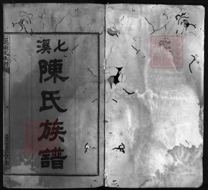 湖南省长沙市浏阳市浏阳陈氏敦睦堂族谱-七溪陈氏族谱 [10卷,世系2卷,首2卷].pdf电子版预览图1